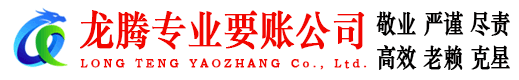 如东龙腾讨账公司