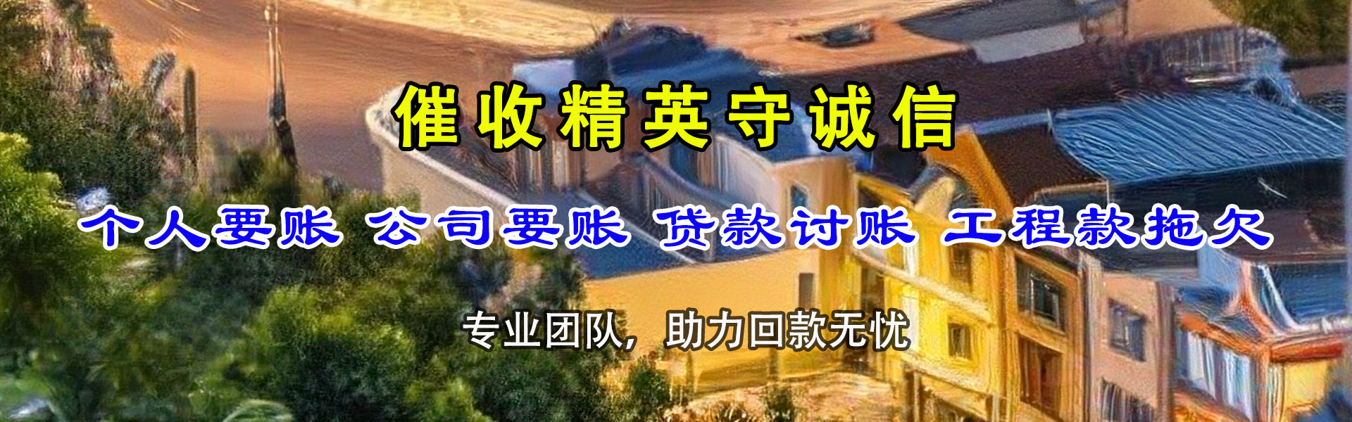 如东清债公司